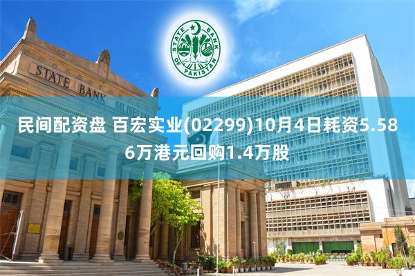 民间配资盘 百宏实业(02299)10月4日耗资5.586万港元回购1.4万股