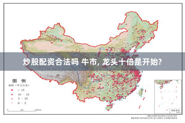 炒股配资合法吗 牛市, 龙头十倍是开始?