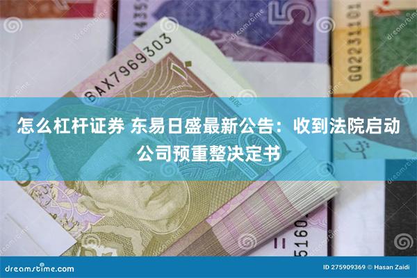 怎么杠杆证券 东易日盛最新公告：收到法院启动公司预重整决定书