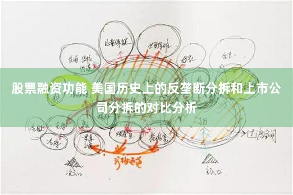 股票融资功能 美国历史上的反垄断分拆和上市公司分拆的对比分析