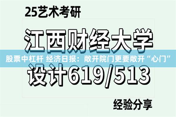 股票中杠杆 经济日报：敞开院门更要敞开“心门”